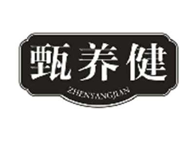 甄养健