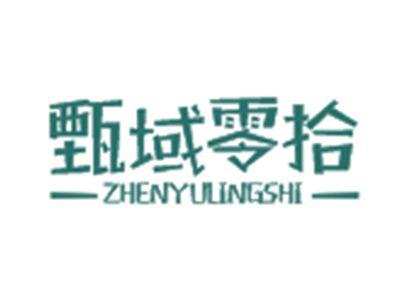甄域零拾
