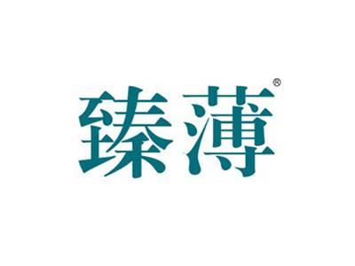 臻薄