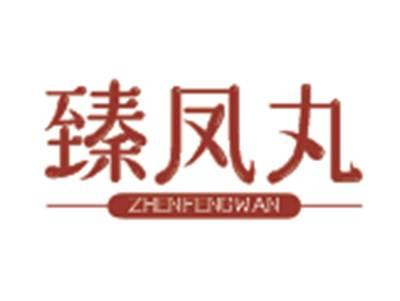 臻凤丸