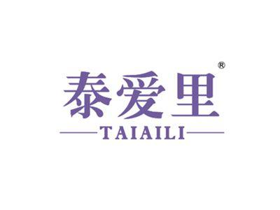 泰爱里
