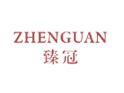臻冠