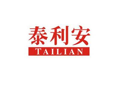 泰利安