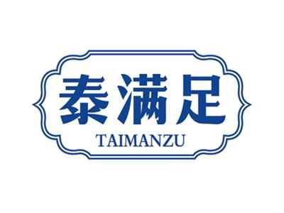 泰满足