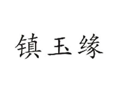 镇玉缘