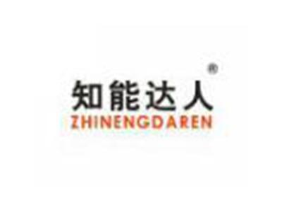 知能达人ZHINENGDAREN