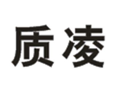 质凌
