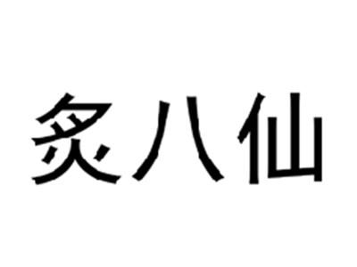 炙八仙