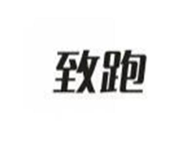 致跑