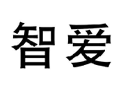 智爱