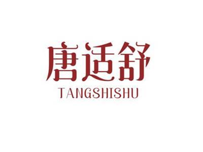 唐适舒