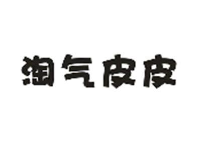 淘气皮皮