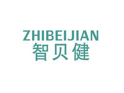 智贝健