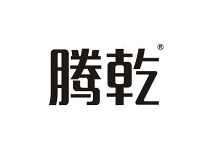 腾乾