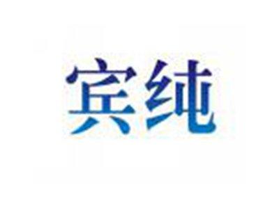 宾纯