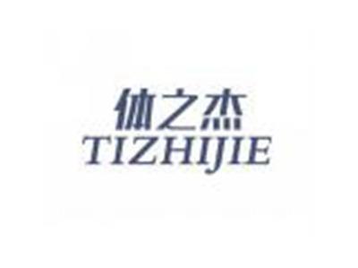体之杰