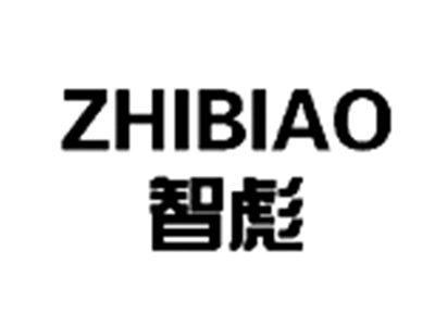 智彪