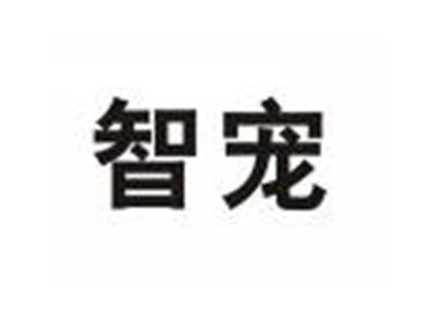 智宠