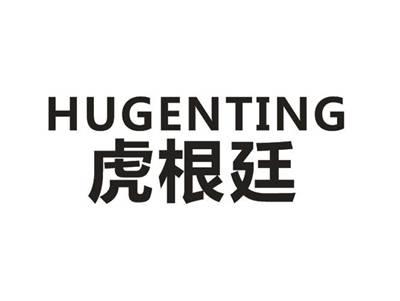 虎根廷
