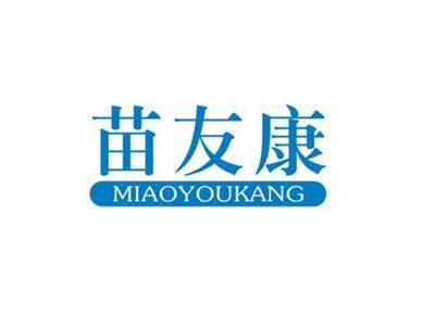 苗友康