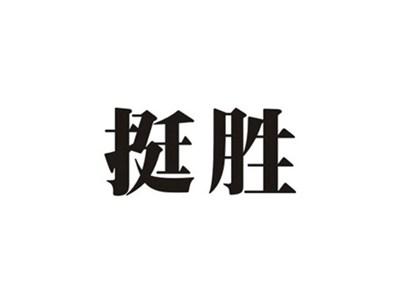 挺胜