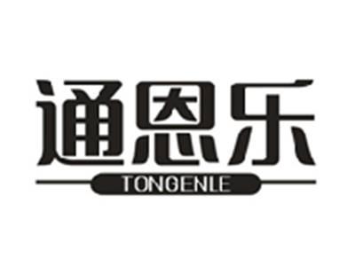 通恩乐
