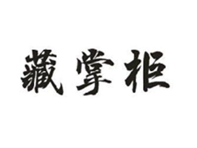 藏掌柜