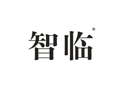智临