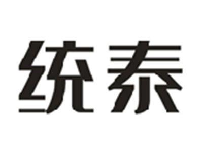 统泰