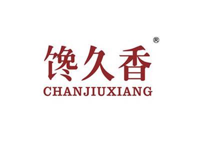 馋久香
