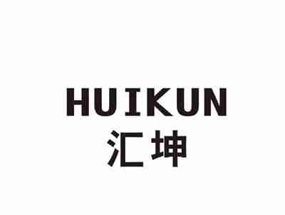 汇坤