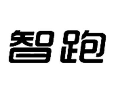 智跑