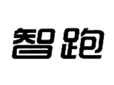 智跑