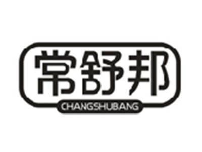 常舒邦