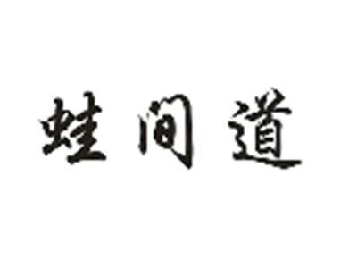 蛙间道
