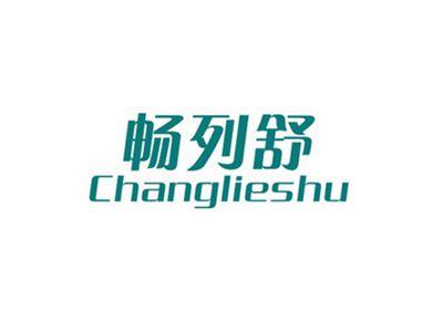 畅列舒