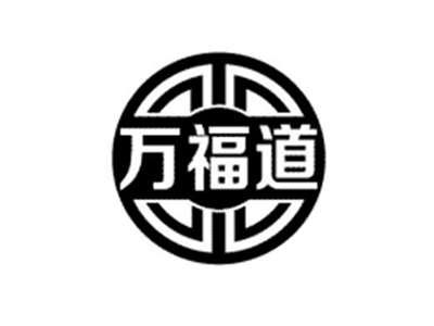 万福道