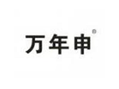 万年申
