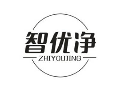 智优净