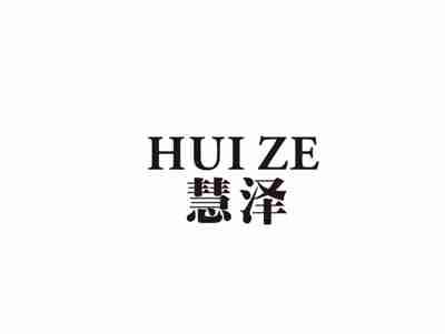 慧泽