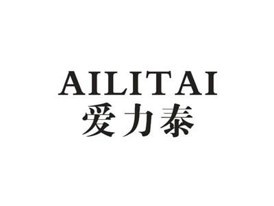 爱力泰