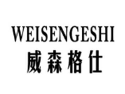 威森格仕