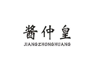 酱仲皇