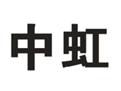 中虹