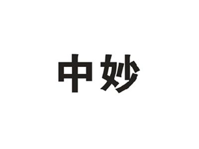 中妙