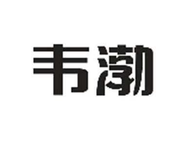 韦渤