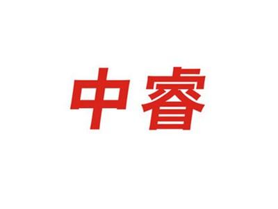 中睿