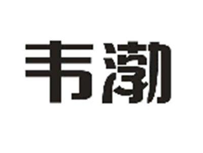韦渤