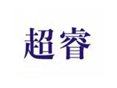 超睿