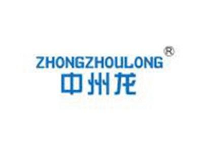中州龙